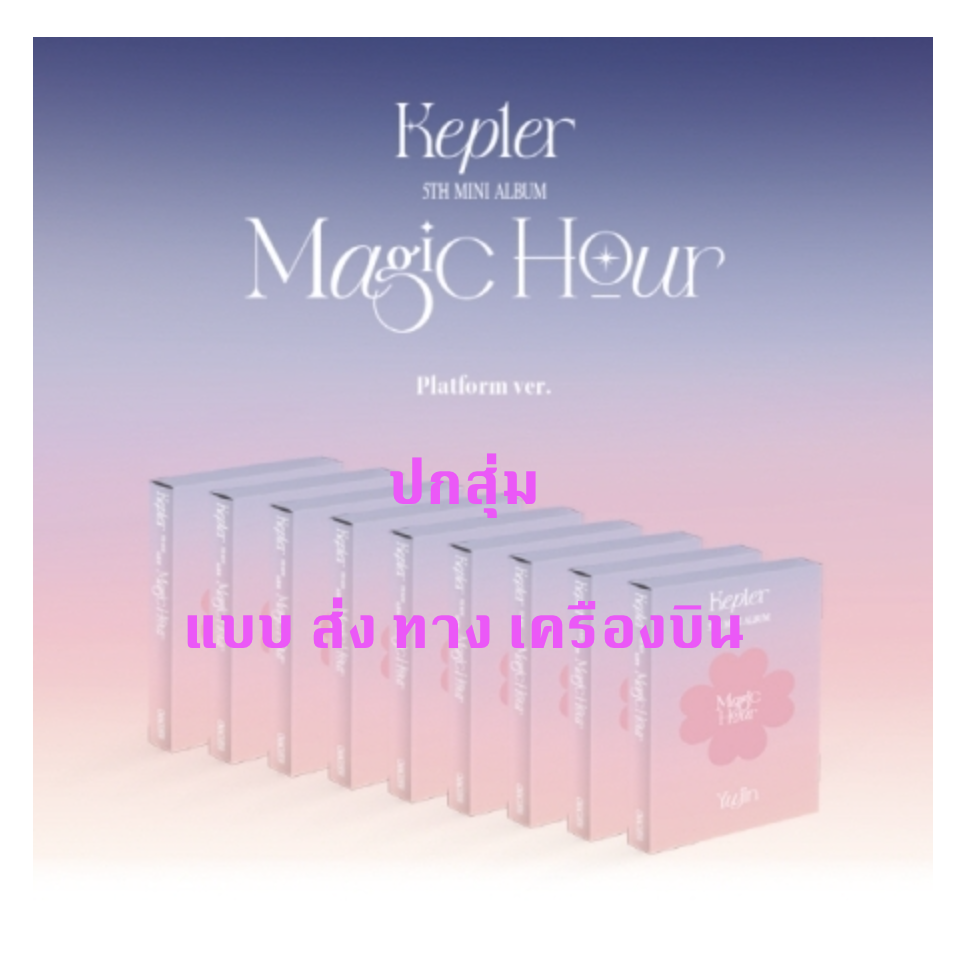Kep1er -5th Mini Album [Magic Hour] แบบ Platform ver. ส่งเครืองบิน