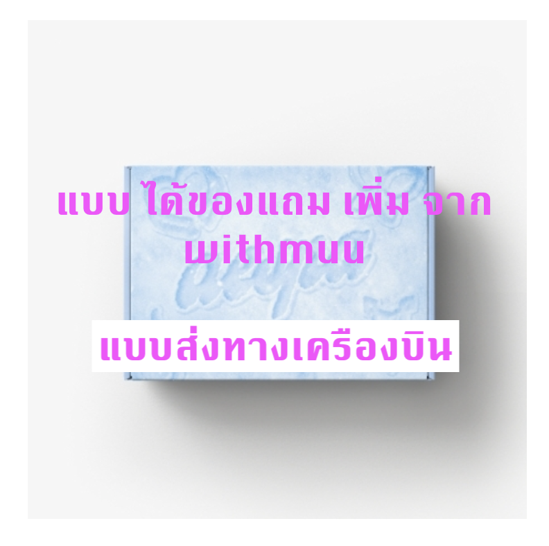 aespa -2023 SM ARTIST SEASON’S GREETINGS - แบบ ได้ของแถมเพิ่มจาก withmuu - ส่งเครืองบิน