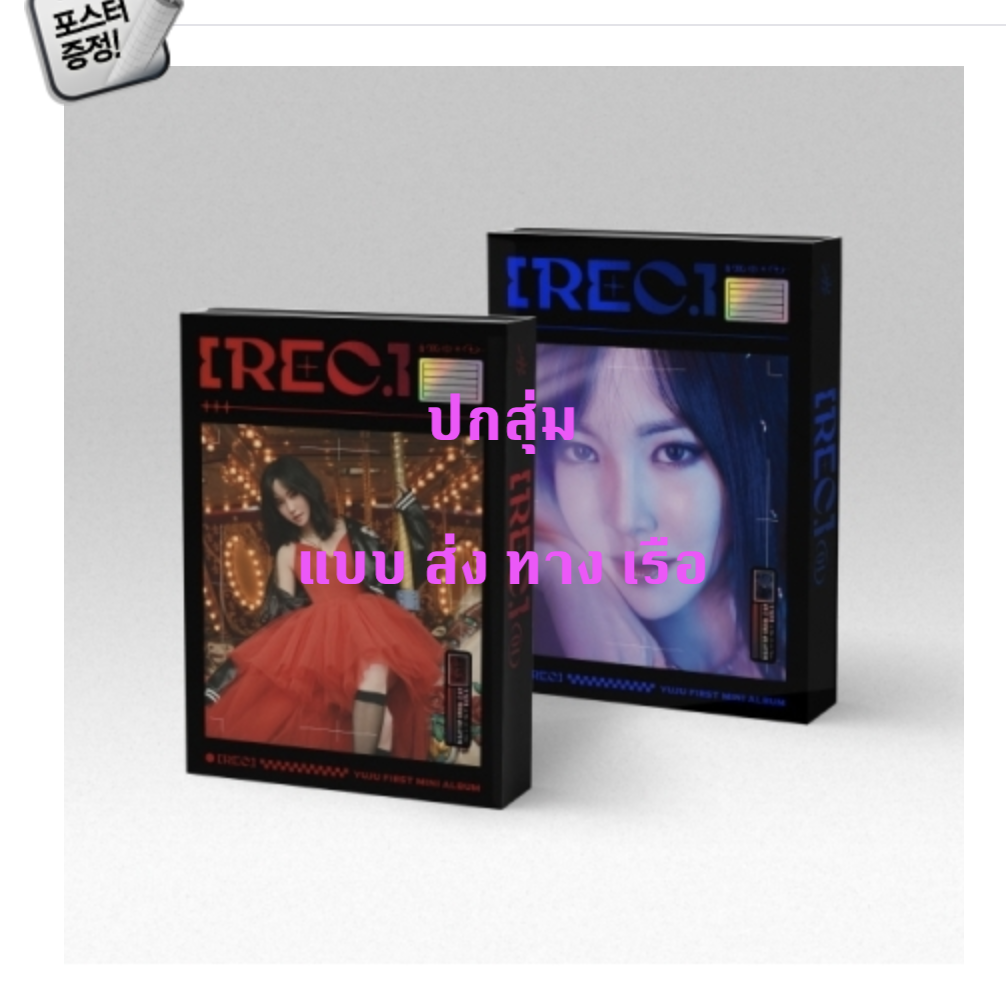 YUJU - Mini Album [REC.] ปก สุ่ม - แบบ ส่งทางเรือ