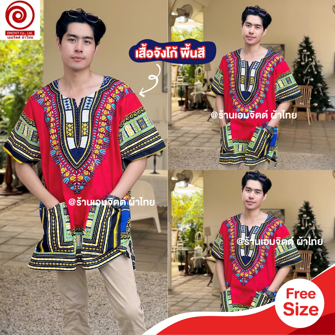 [ฟรีไซส์] เสื้อจังโก้ โบฮีเมียน เสื้อแอฟริกัน (พื้นสี) คอตต้อน 100%