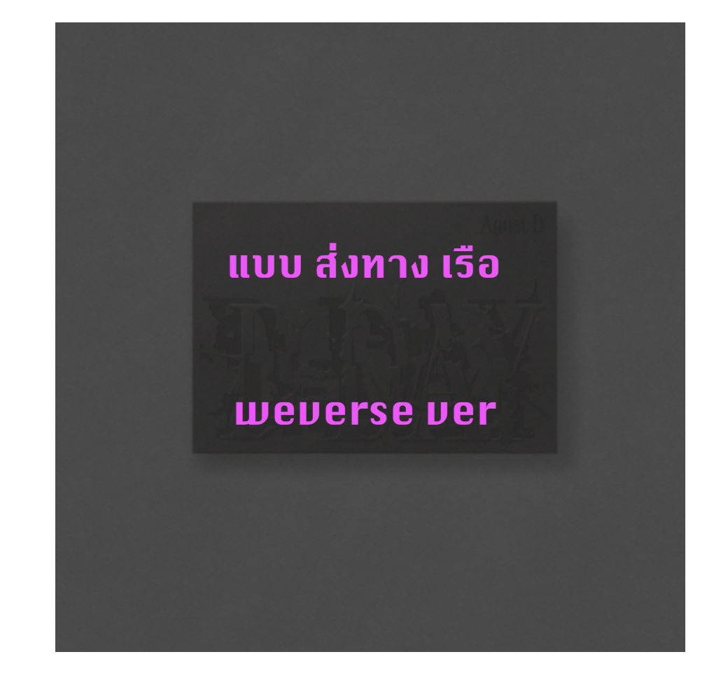 BTS - Agust D (BTS) 'D-DAY' - แบบ Weverse Albums ver. ส่งเรือ