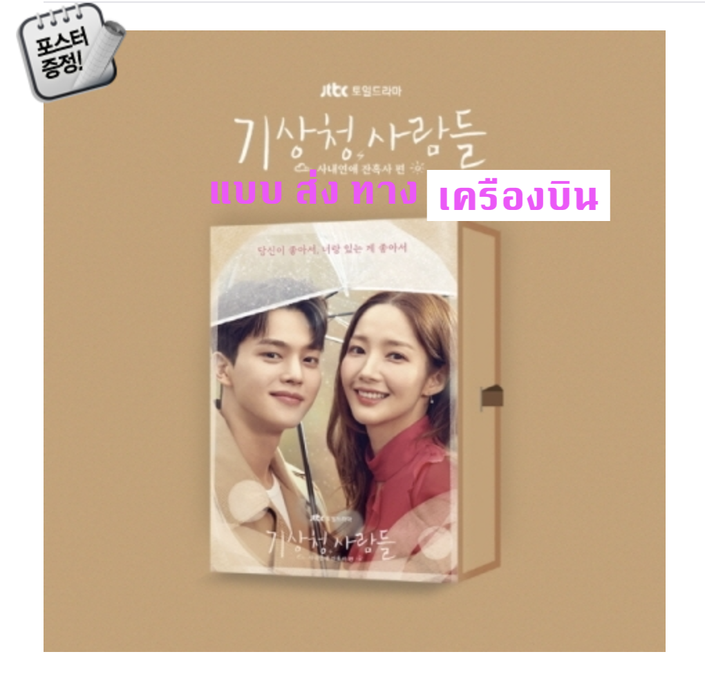 ของสะสม Forecasting Love and Weather O.S.T + โปสเตอร์ พร้อมกระบอกโปสเตอร์ - ส่ง เครืองบิน