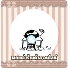 ทำเว็บตกแต่งร้านค้าออนไลน์