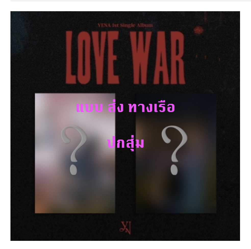 YENA -1st Single Album [Love War] - ปกสุ่ม - ส่งเรือ
