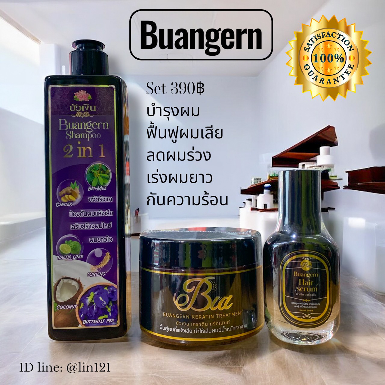 บัวเงิน บัวเงิน เซ็ทบำรุงผมพรีเมี่ยม 3 ชิ้น 390฿