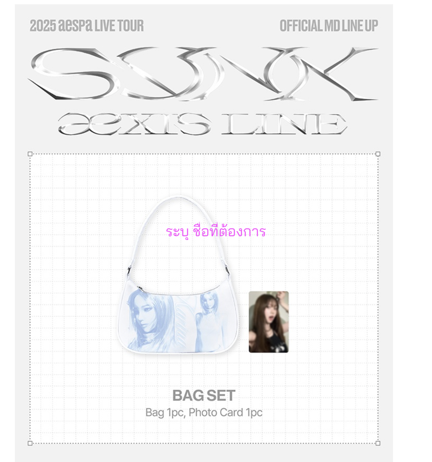aespa - [SYNK : aeXIS LINE MD]. -BAG SET ระบุชื่อทีต้องการ