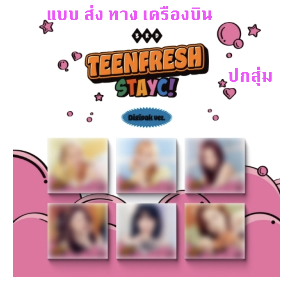 STAYC - The 3rd Mini Album [TEENFRESH] แบบ Digipak Ver. ปกสุ่ม - ส่งเครืองบิน