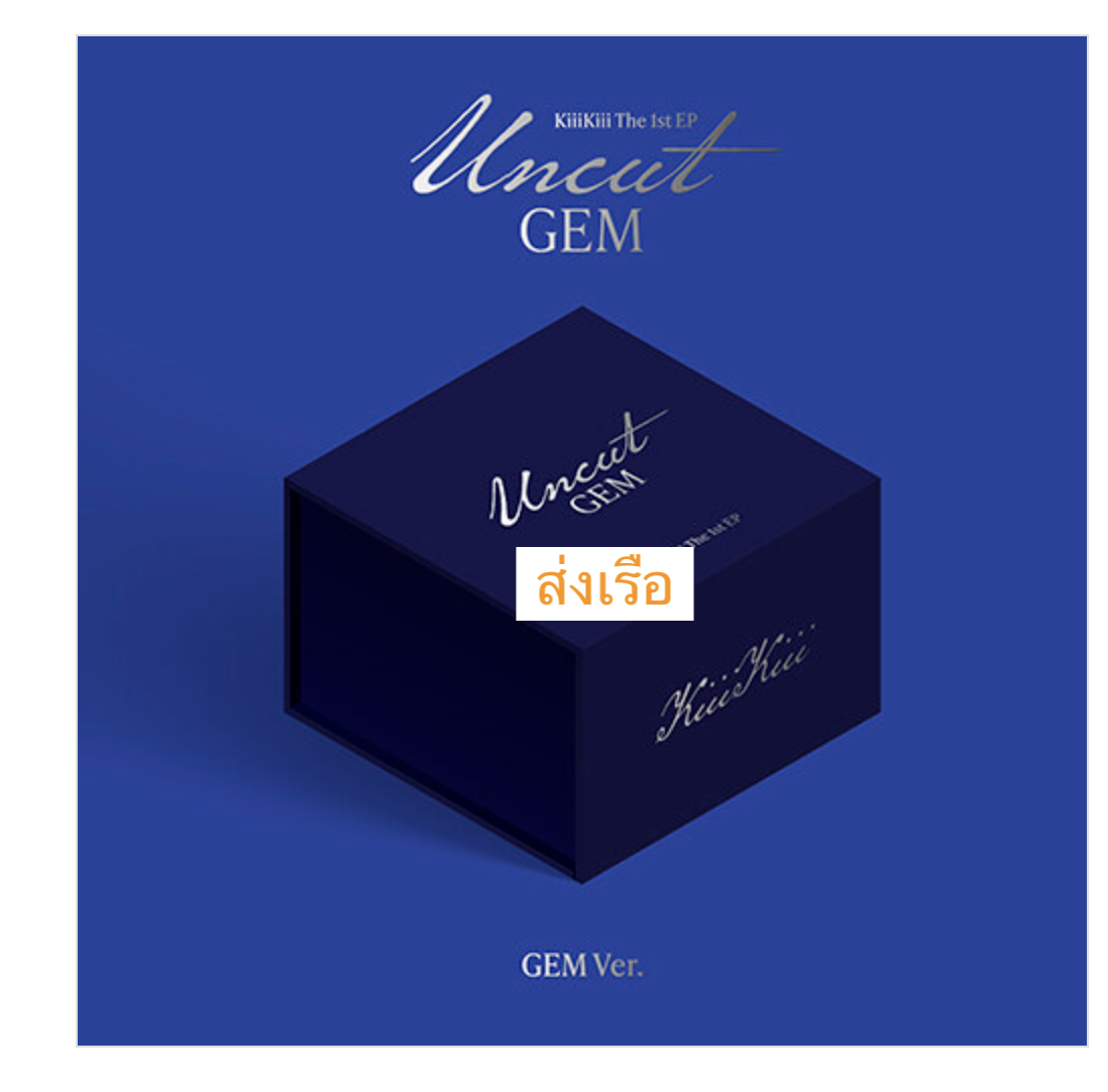 KiiiKiii - 1st EP Album [UNCUT GEM] หน้าปก GEM ver. (한정반) limited. - ส่งเรือ
