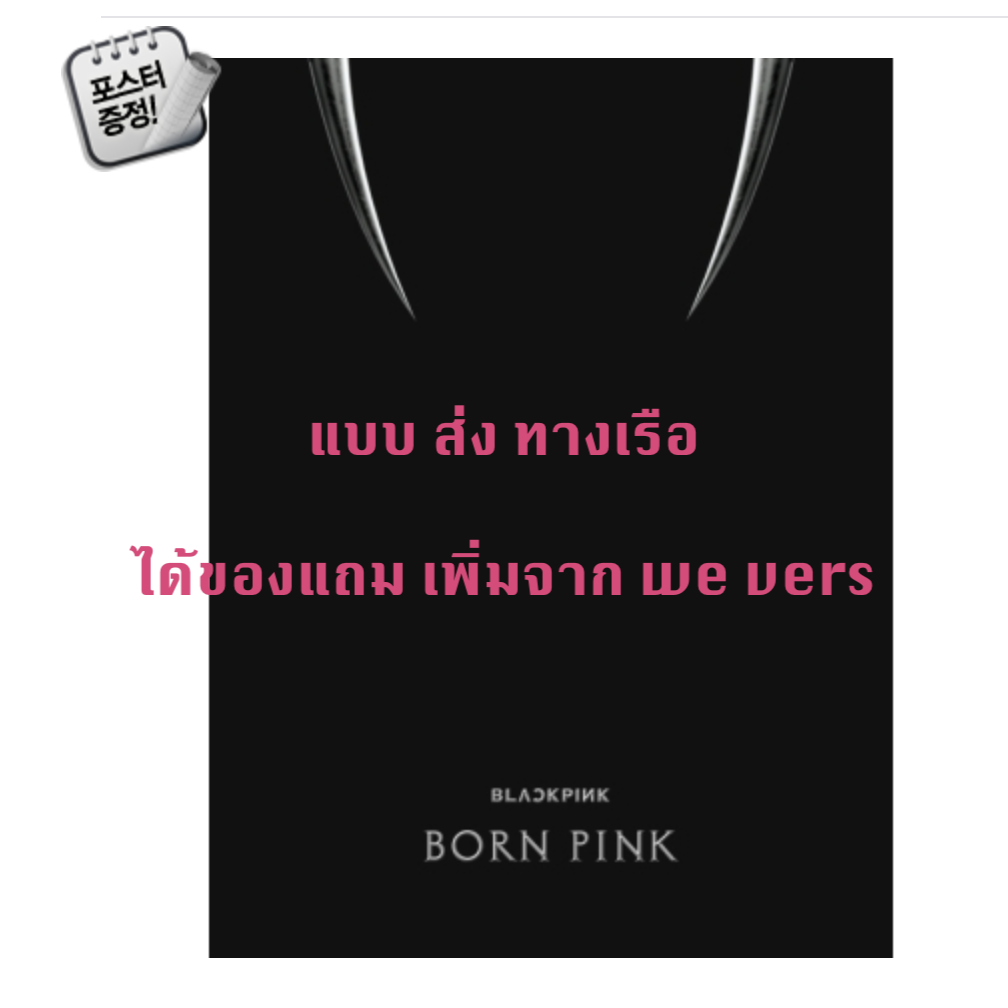 BLACKPINK - 2nd ALBUM [BORN PINK] BOX SET แบบ ได้ของแถม เพิ่ม จาก We verse หน้าปก BLACK ver. + โปสเตอร์ พร้อมกระบอกโปสเตอร์ - ส่งเรือ