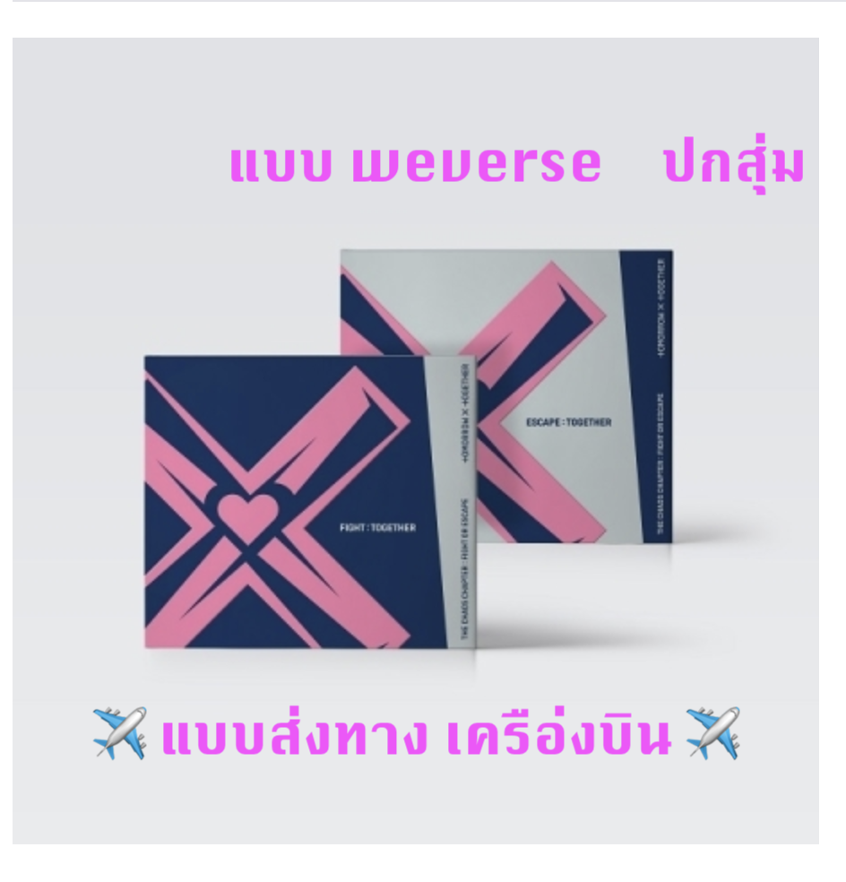 TXT(TOMORROW X TOGETHER) -TXT(TOMORROW X TOGETHER) - Album [혼돈의 장: FIGHT OR ESCAPE แบบ TOGETHER ver.) หน้าปก สุ่ม แบบ ได้ของแถมเพิ่มจาก weverse - ส่ง แอร์ -