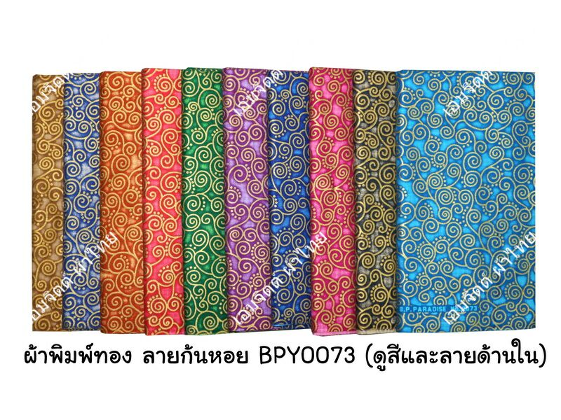 [bpy0073] ผ้าพิมพ์ทอง 1.8เมตร ลายก้นหอย คอตต้อน 100%
