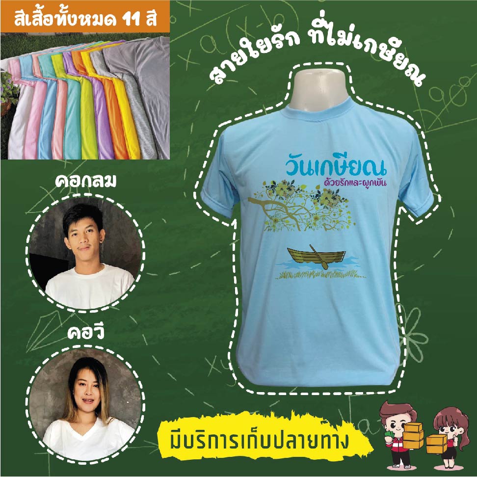 เสื้องานเกษียณอายุราชการ งานเกษียณ งานอำลา เสื้อเกษียณ เสื้อยืดเกษียณ