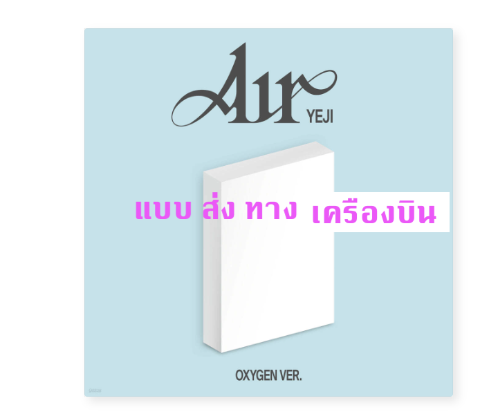 ITZY - YEJI (ITZY) - [Air] แบบ Oxygen Pack - ส่งเครืองบิน