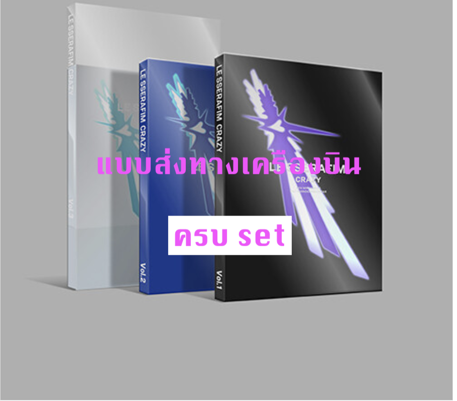 LE SSERAFIM -LE SSERAFIM 4th Mini Album 'CRAZY' - แบบ ครบ set - ส่ง เครืองบิน