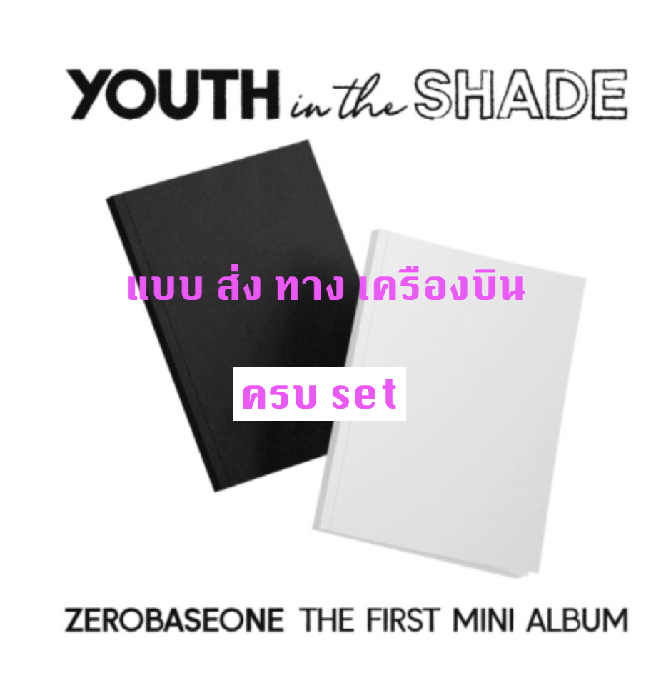 ZEROBASEONE - The 1st Mini Album [YOUTH IN THE SHADE] ครบ set - ส่งเครืองบิน