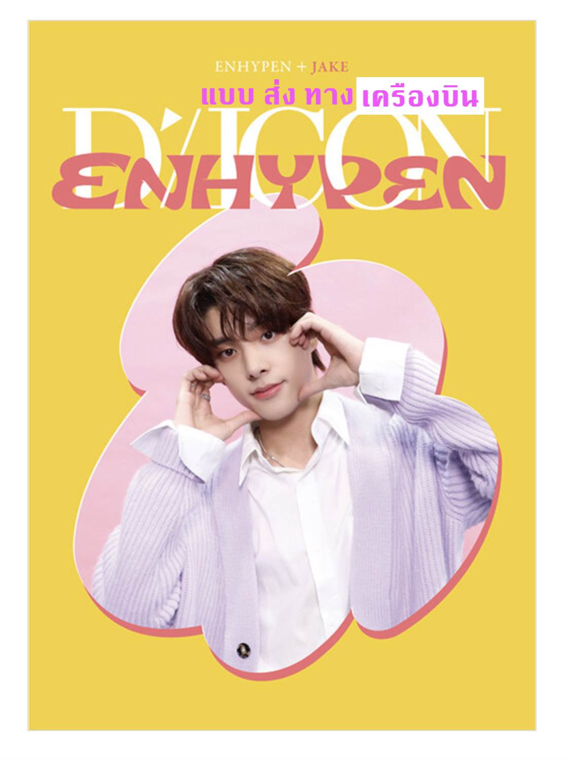 ENHYPEN - DICON D’FESTA MINI EDITION : ENHYPEN ปก Jake - ส่งเครืองบิน