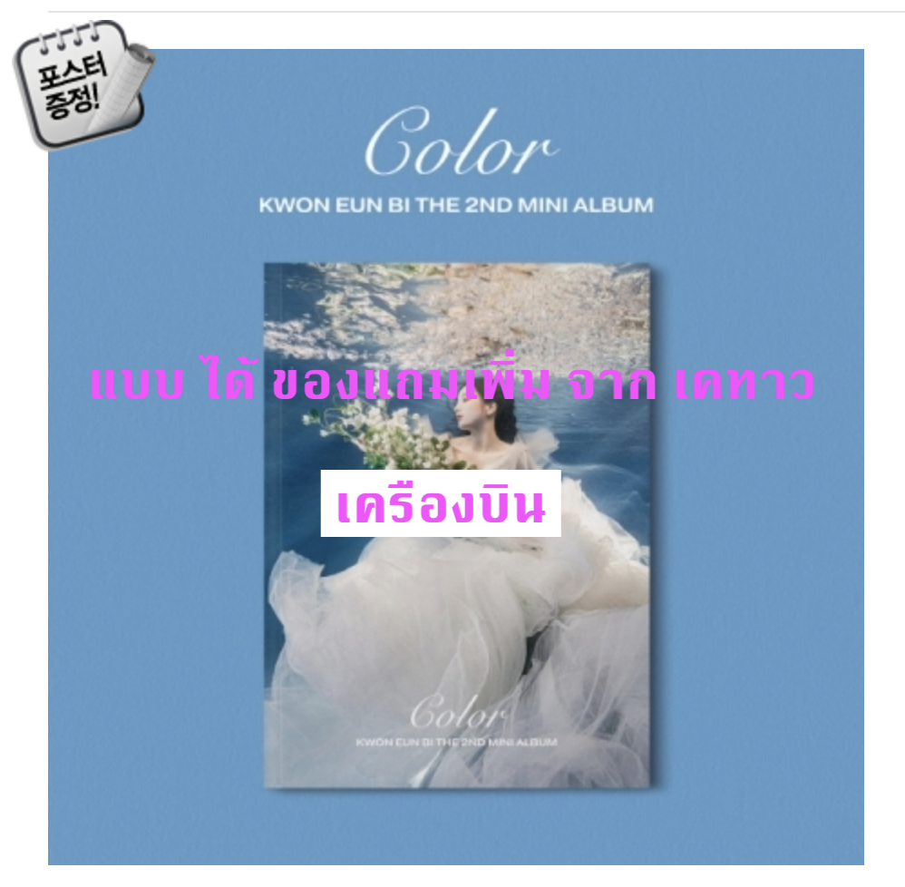 KWON EUN BI - Mini Album Vol.2 [Color] หน้าปก B ver + โปสเตอร์ พร้อมกระบอกโปสเตอร์ -แบบ ได้ ของแถมเพิ่ม จาก เคทาว- ส่ง เครืองบิน