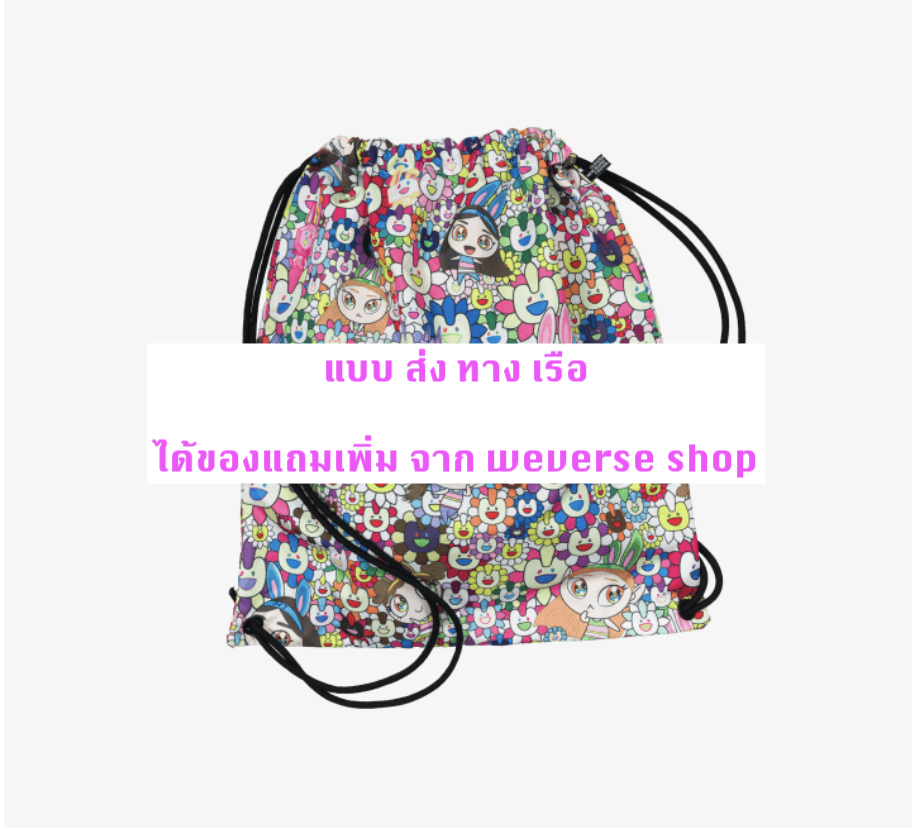 NewJeans 'Supernatural' แบบ NJ X MURAKAMI Drawstring Bag ver. ได้ของแถมเพิ่ม จาก weverse shop - ส่งเรือ