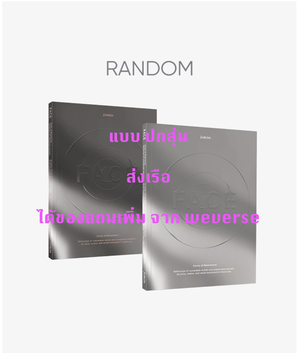 BTS - Jimin (BTS) - [FACE] แบบ ครบ set - แบบ ได้ของแถม เพิ่ม จาก weverse - ส่ง เรือ