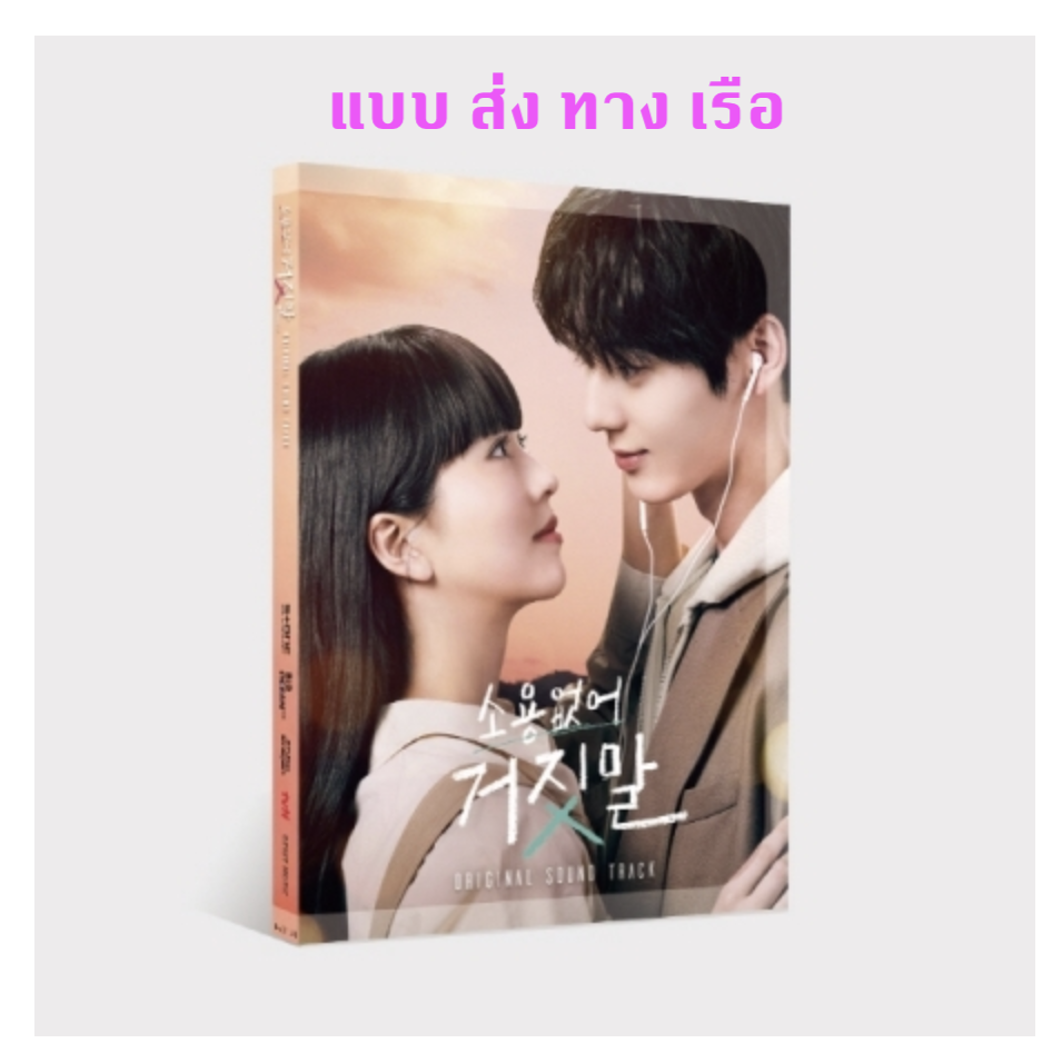 เพลงประกอบซีรีย์เกาหลี My Lovely Liar O.S.T - ส่งเรือ