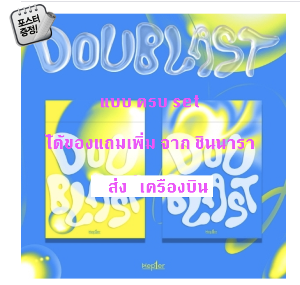 Kep1er -(Kep1er) - DOUBLAST แบบ ครบ set LEM0N BLAST Ver. + B1UE BLAST Ver.) ได้ของแถมเพิ่ม จาก ชินนารา + โปสเตอร์ พร้อมกระบอกโปสเตอร์ - ส่งเครืองบิน