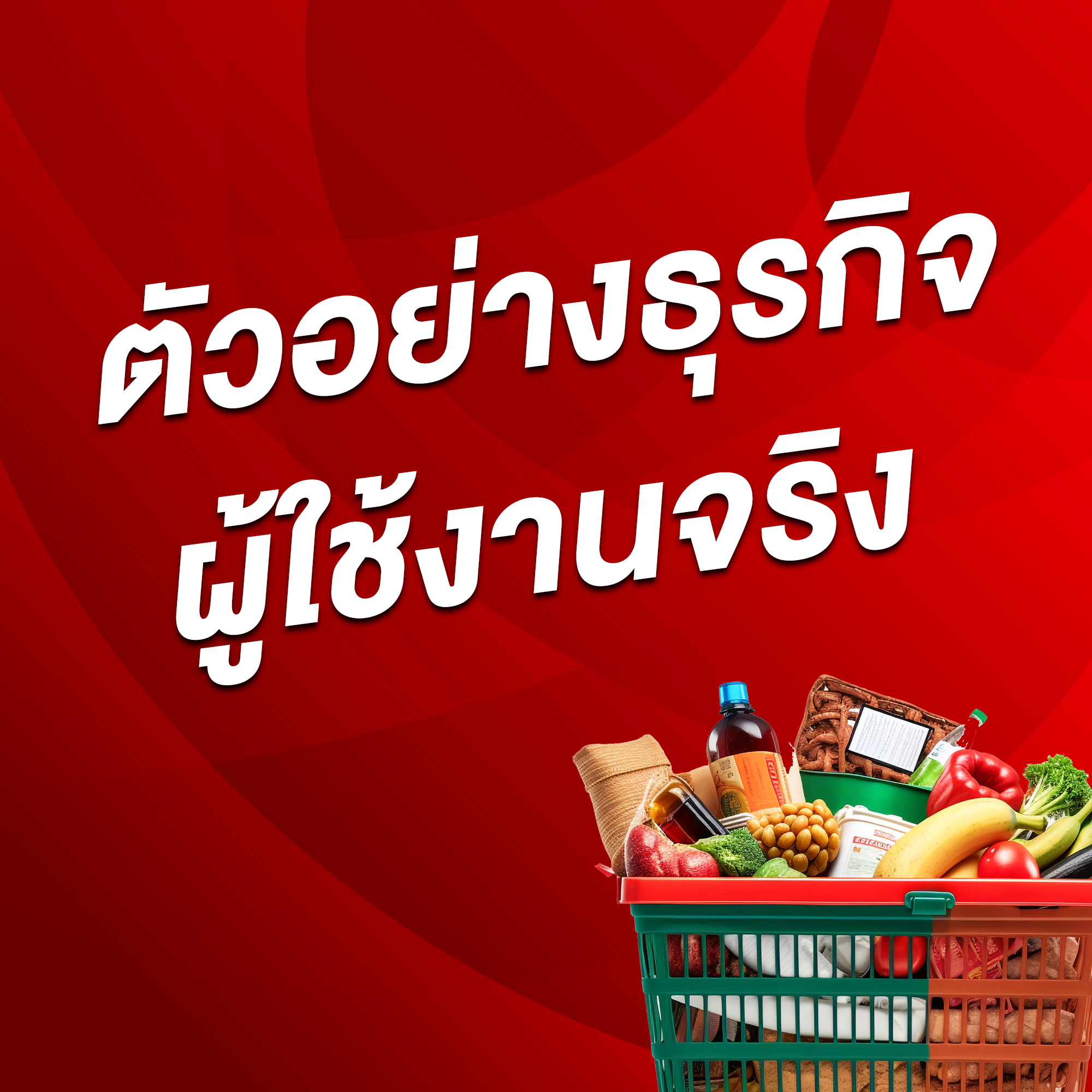 ตัวอย่างรีวิวจากธุรกิจที่ใช้งานจริง ระบบสหกรณ์
