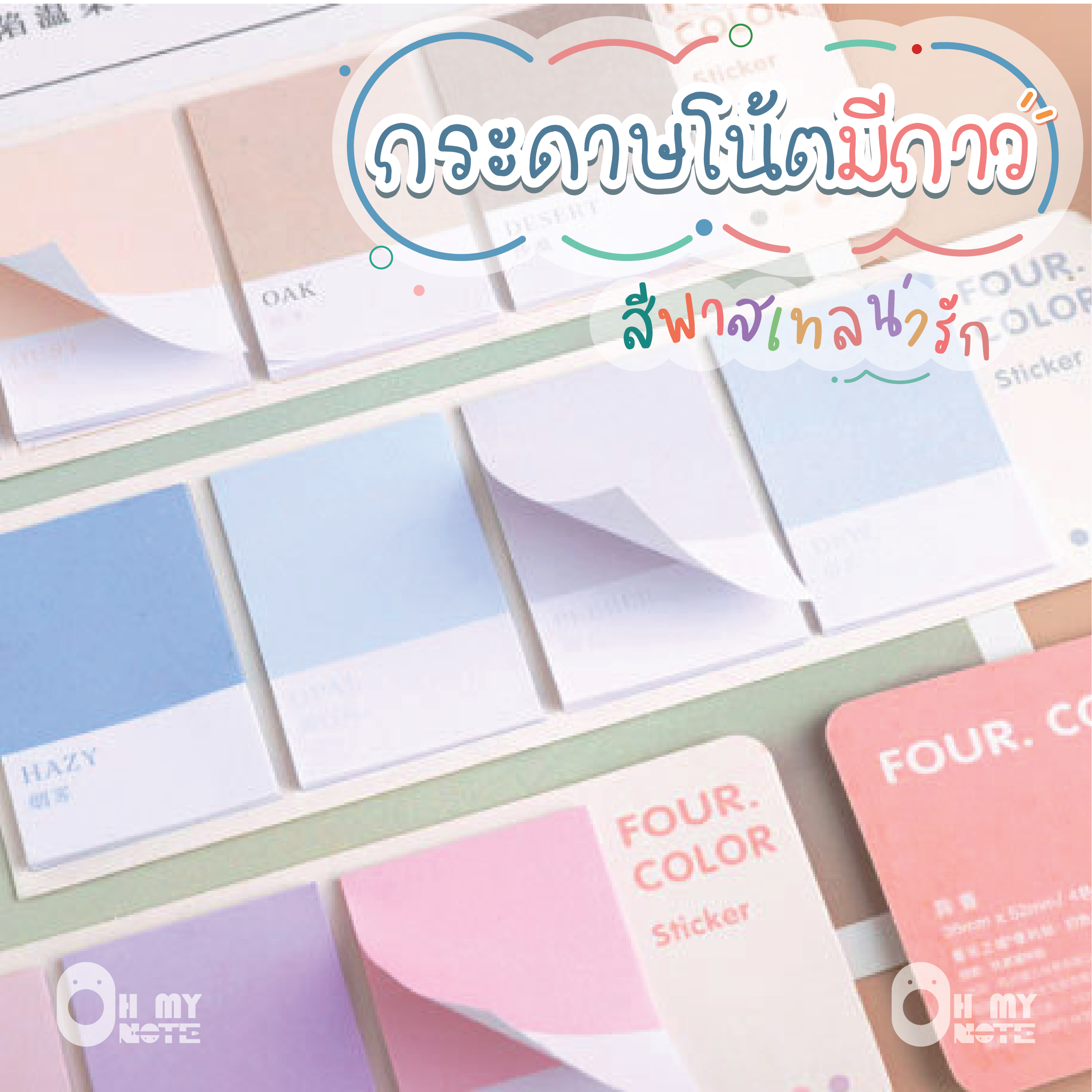 Ohmynote กระดาษโน้ตแบบมีกาวสีพาสเทล 80 แผ่น 20 แผ่น/สี