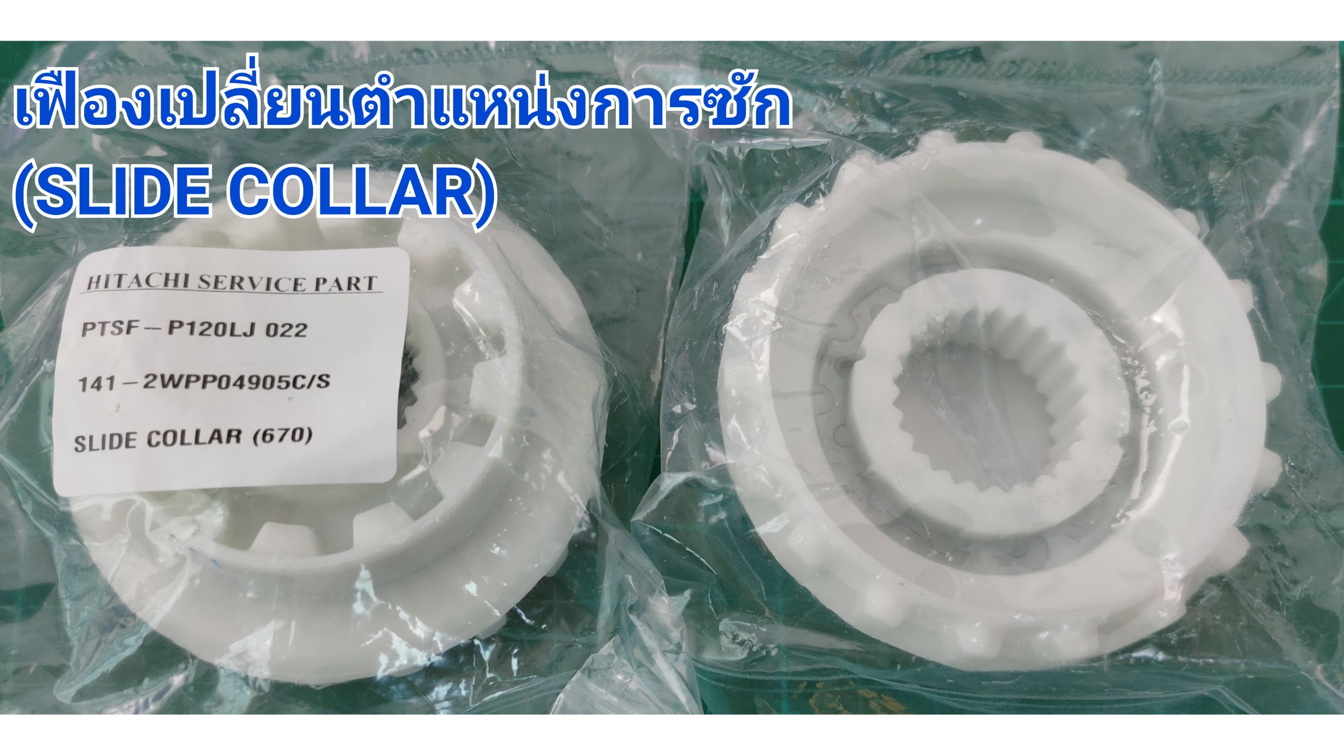 เฟืองเปลี่ยนตำแหน่งการซัก (SLIDE COLLAR) พาร์ท PTSF-P120LJ*022 ใช้ได้ทั้งหมด 32 รุ่น