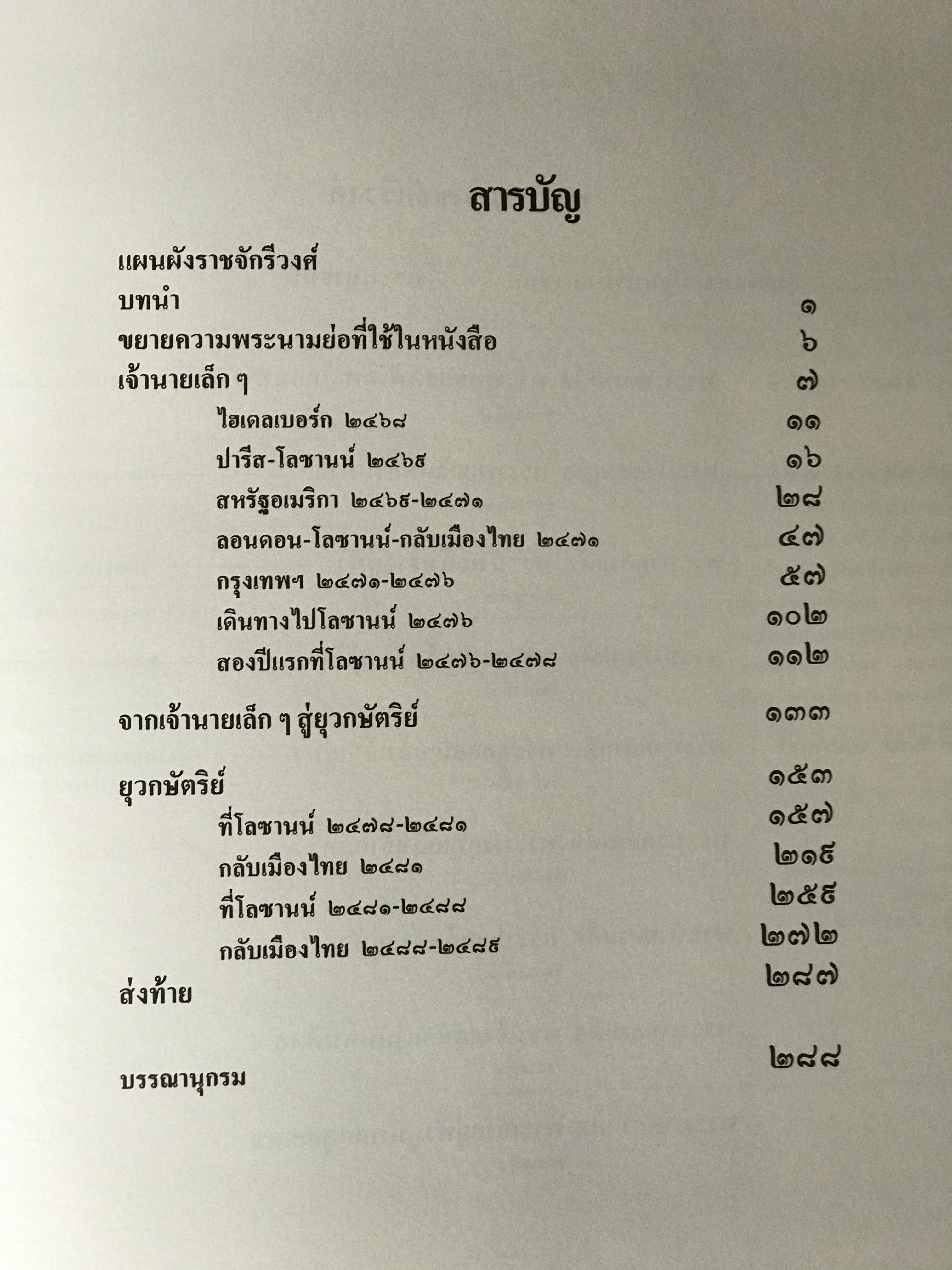 หนังสือเจ้านายเล็ก ๆ - ยุวกษัตริย์ พระราชประวัติ ในหลวง รัขกาลที่ 8 และรัชกาลที่ 9 เมื่อทรงพระเยาว์ 2468-2489