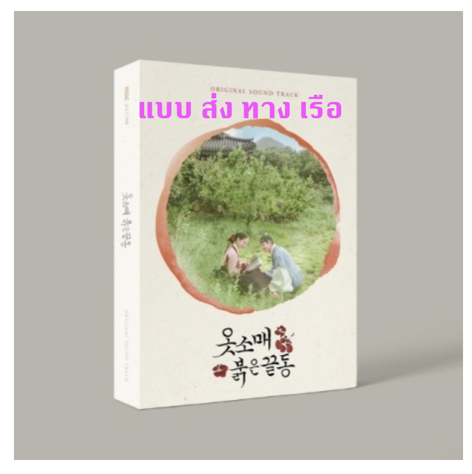 เพลงประกอบซีรีย์ The Red Sleeve O.S.T - ส่ง เรือ
