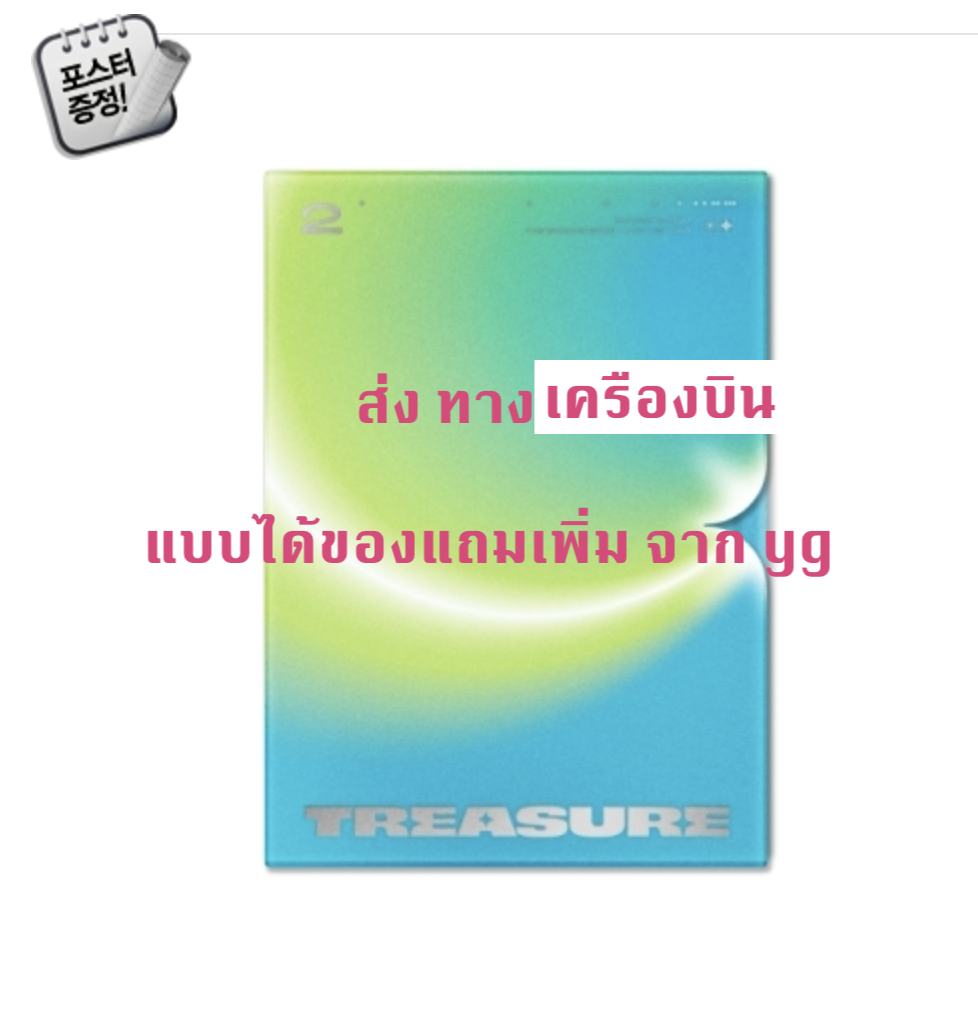 TREASURE - 2nd MINI ALBUM [THE SECOND STEP : CHAPTER TWO] - แบบได้ของแถมเพิ่มจาก yg แบบ PHOTOBOOK ver. หน้าปก LIGHT GREEN ver. + โปสเตอร์ พร้อมกระบอกโปสเตอร์ - ส่งเครืองบิน