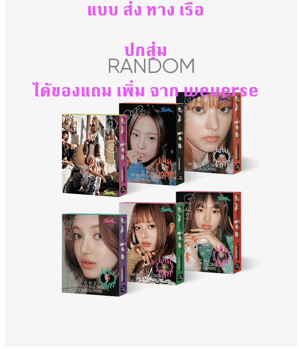 NewJeans - [NewJeans 1st Single 'OMG'] (Message Card ver.) แบบได้ของแถมเพิ่มจาก Weverse - ปกสุ่ม - ส่งเรือ