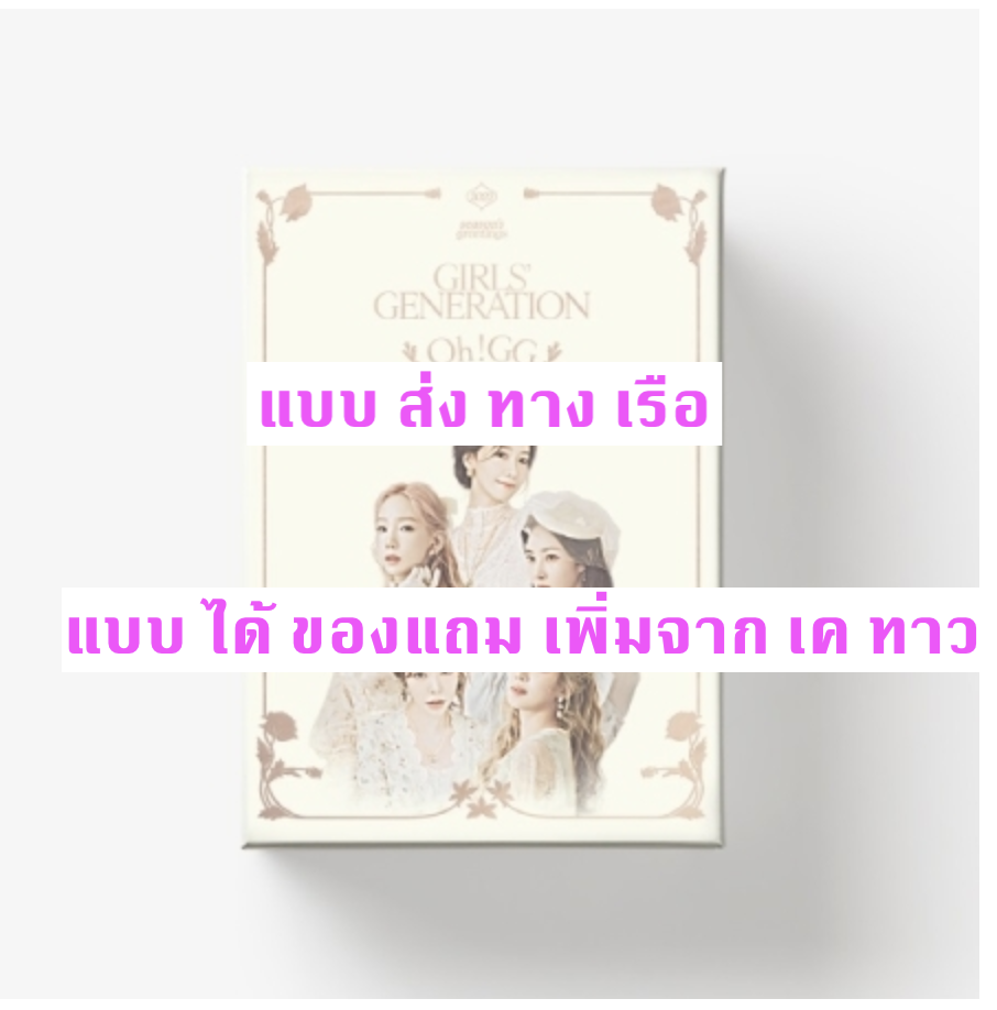 GIRLS' GENERATION - GIRLS' GENERATION-Oh!GG] 2022 SEASON'S GREETINGS - แบบ ได้ ของแถม เพิ่ม จาก เค ทาว - ส่ง เรือ