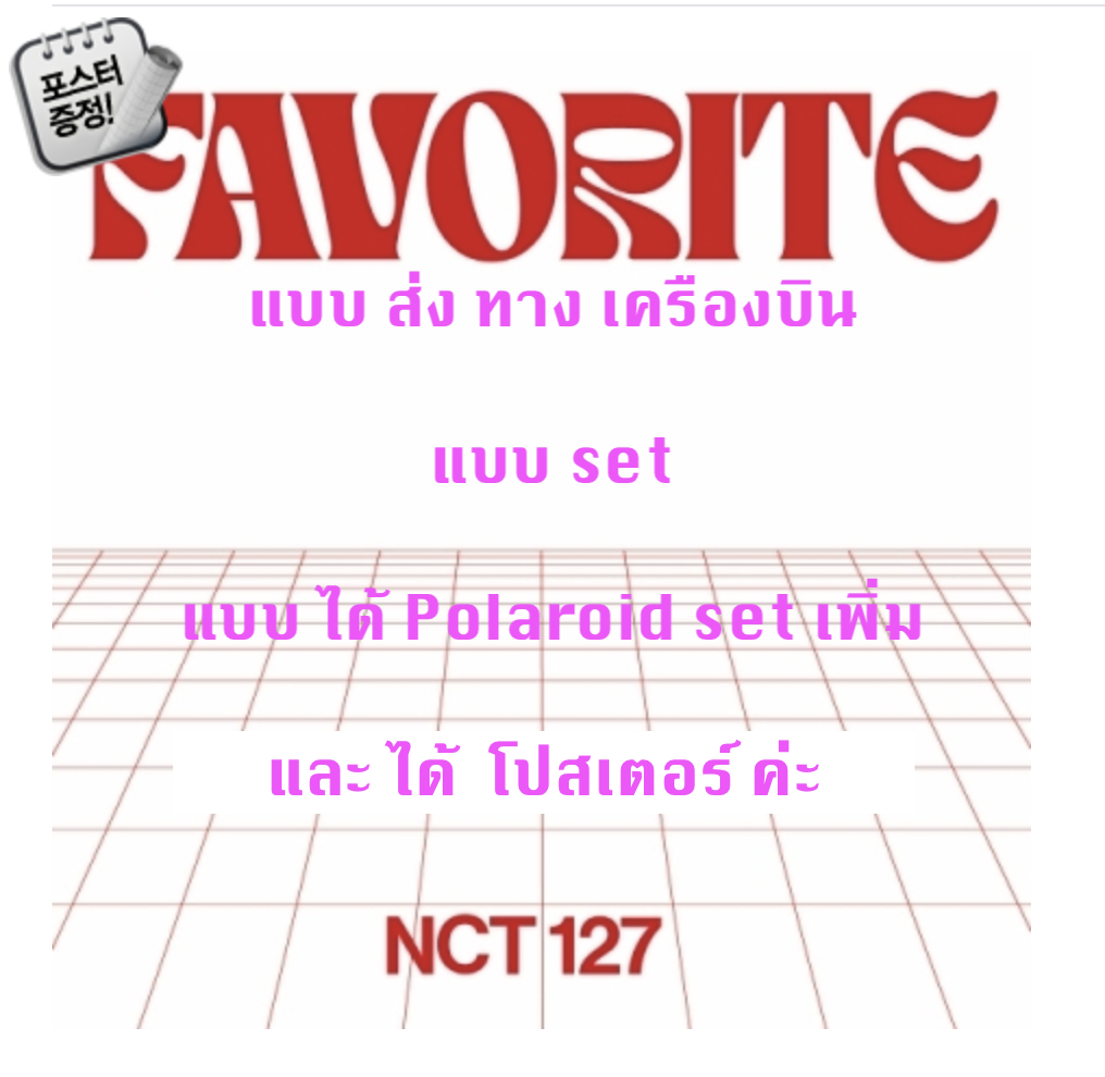NCT 127 - The 3rd Album Repackage [Favorite] แบบ set แบบ ได้ event NCT 127 Polaroid set เพิ่มด้วย + โปสเตอร์ พร้อมกระบอกโปสเตอร์ - ส่ง เครืองบิน