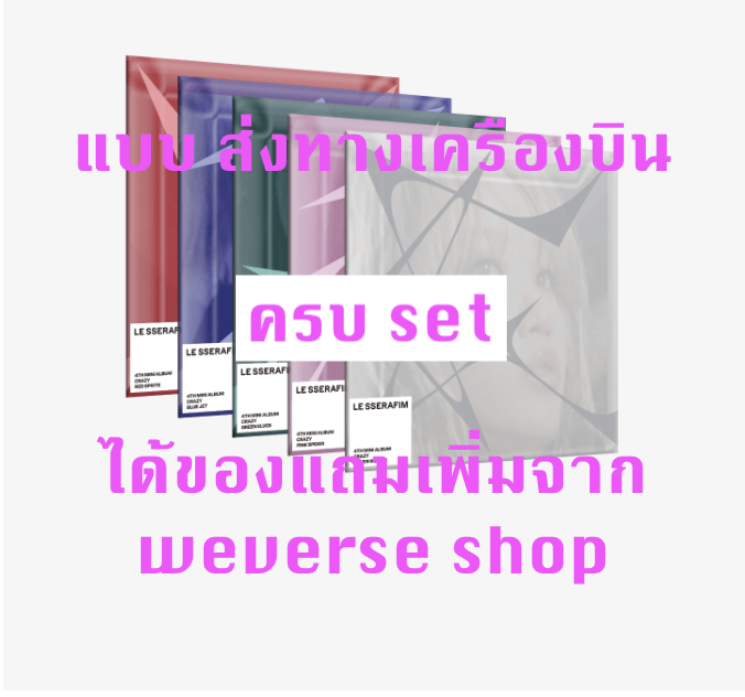LE SSERAFIM -LE SSERAFIM 4th Mini Album 'CRAZY' - COMPACT ver. แบบ ครบ set - แบบได้ของแถมเพิ่ม จาก weverse shop - ส่ง เครืองบิน