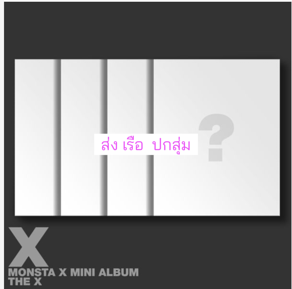 MONSTA X - 13TH MINI ALBUM [THE X] ปกสุ่ม - ส่งเรือ