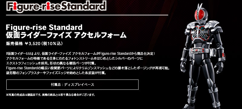 Figure-rise Standard Masked Rider Faiz Axel Form