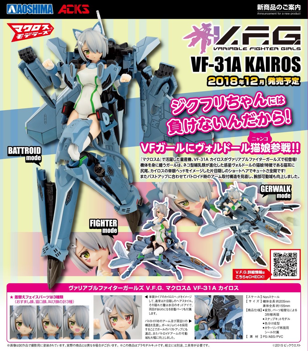 "Pre-Order" [AOSHIMA] V.F.G. Macross Delta VF-31A Kairos