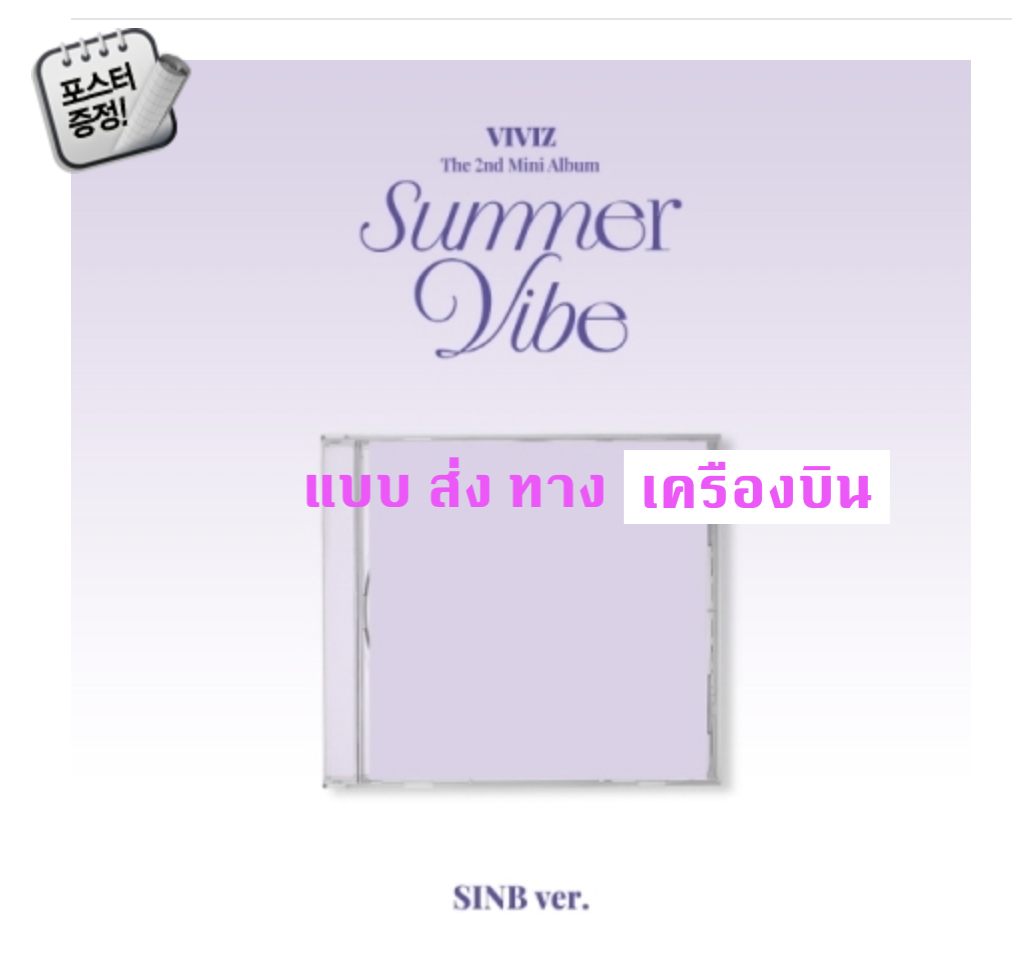VIVIZ -The 2nd Mini Album [Summer Vibe] แบบ Jewel Case หน้าปก SINB ver + โปสเตอร์ พร้อมกระบอกโปสเตอร์ - ส่ง เครืองบิน