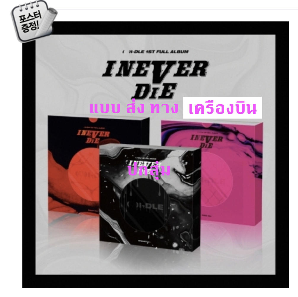 (G)I-DLE -(G)I-DLE - 1st Full Album [I NEVER DIE] หน้าปก สุ่ม - แบบ ส่ง ทาง เครืองบิน
