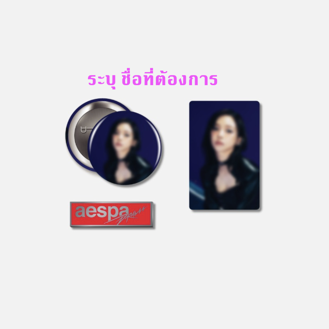 aespa -aespa The 4th Mini Album - 'Drama’ BLACK Ver. MD] - BADGE SET ระบุ ชื่อที่ต้องการ