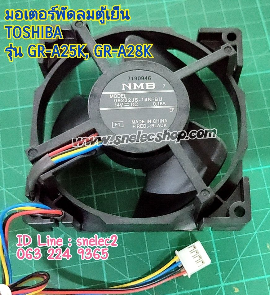 มอเตอร์พัดลมตู้เย็น TOSHIBA 09232JS-14N-BU 14VDC สำหรับตู้เย็น รุ่น GR-A25K , A28K (สี่สาย)
