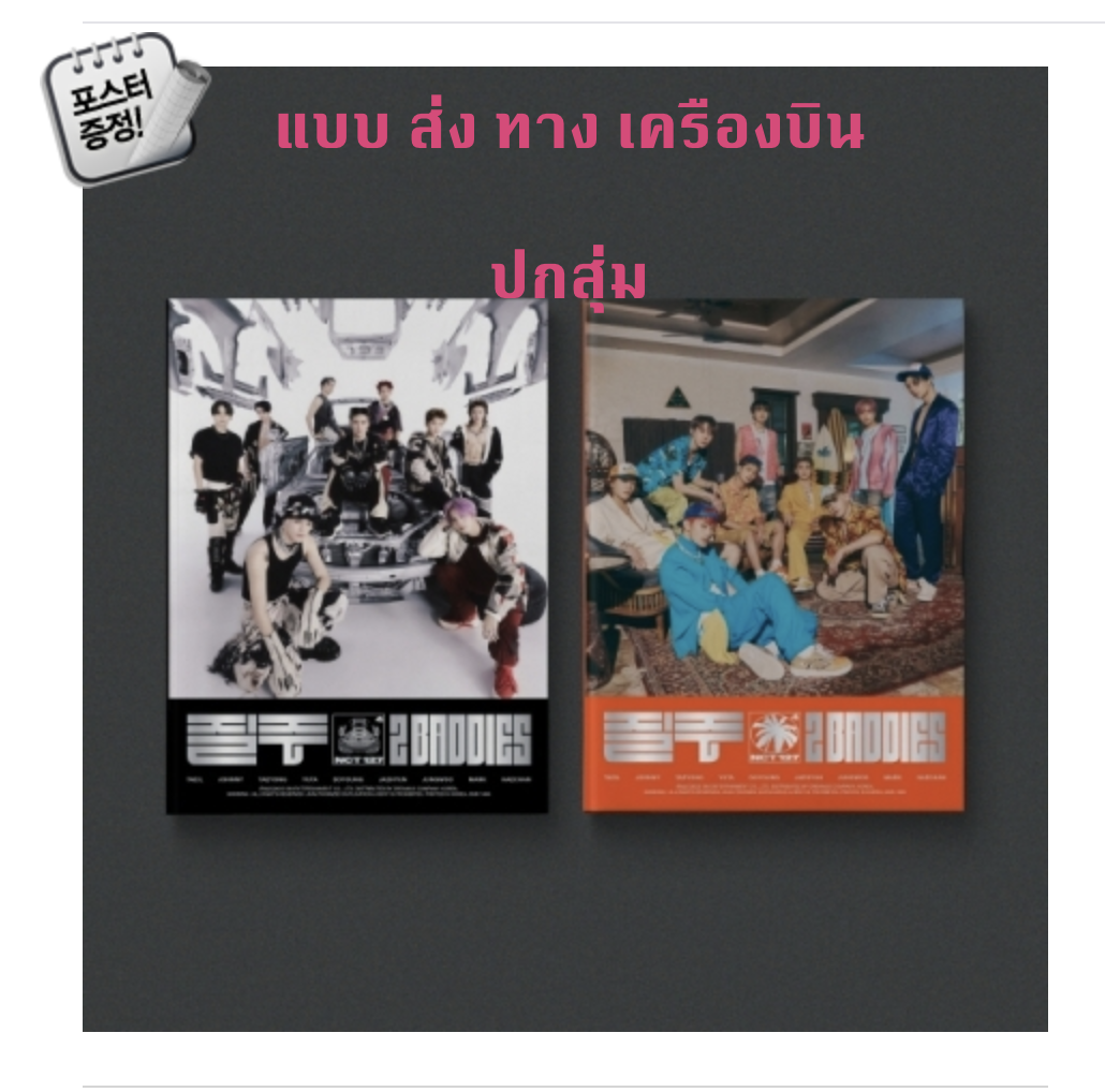 NCT 127 - The 4th Album [질주 (2 Baddies)] (Photobook Ver.) ปกสุ่ม + โปสเตอร์พร้อมกระบอกโปสเตอร์ - ส่งเครืองบิน