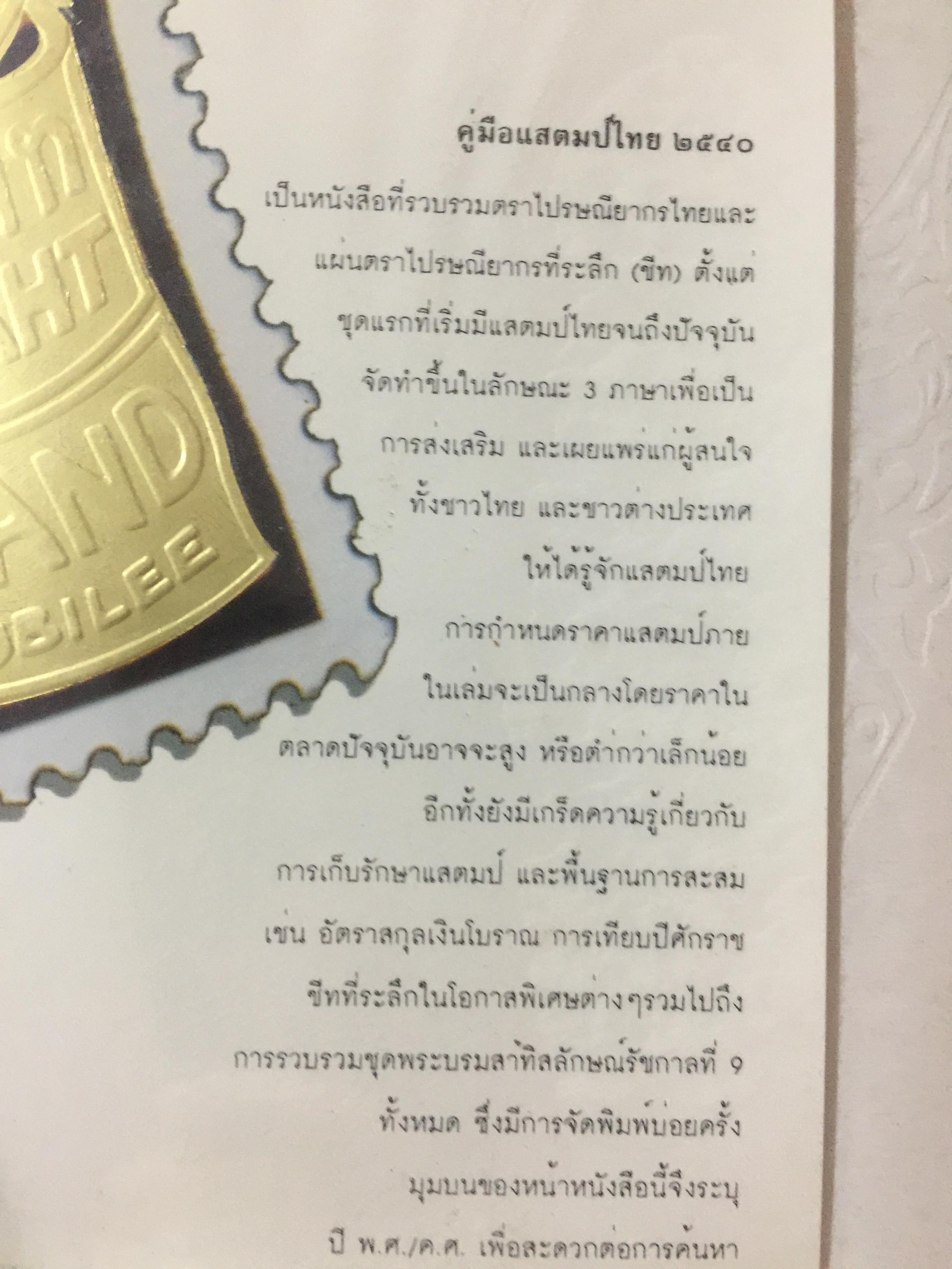 Rare Item หนังสือคู่มือแสตมป์ไทย 2540 ฉบับสมบูรณ์ พิมพ์สี่สี 241 หน้า1997 THAI POSTAGE STAMPS CATALOGUE