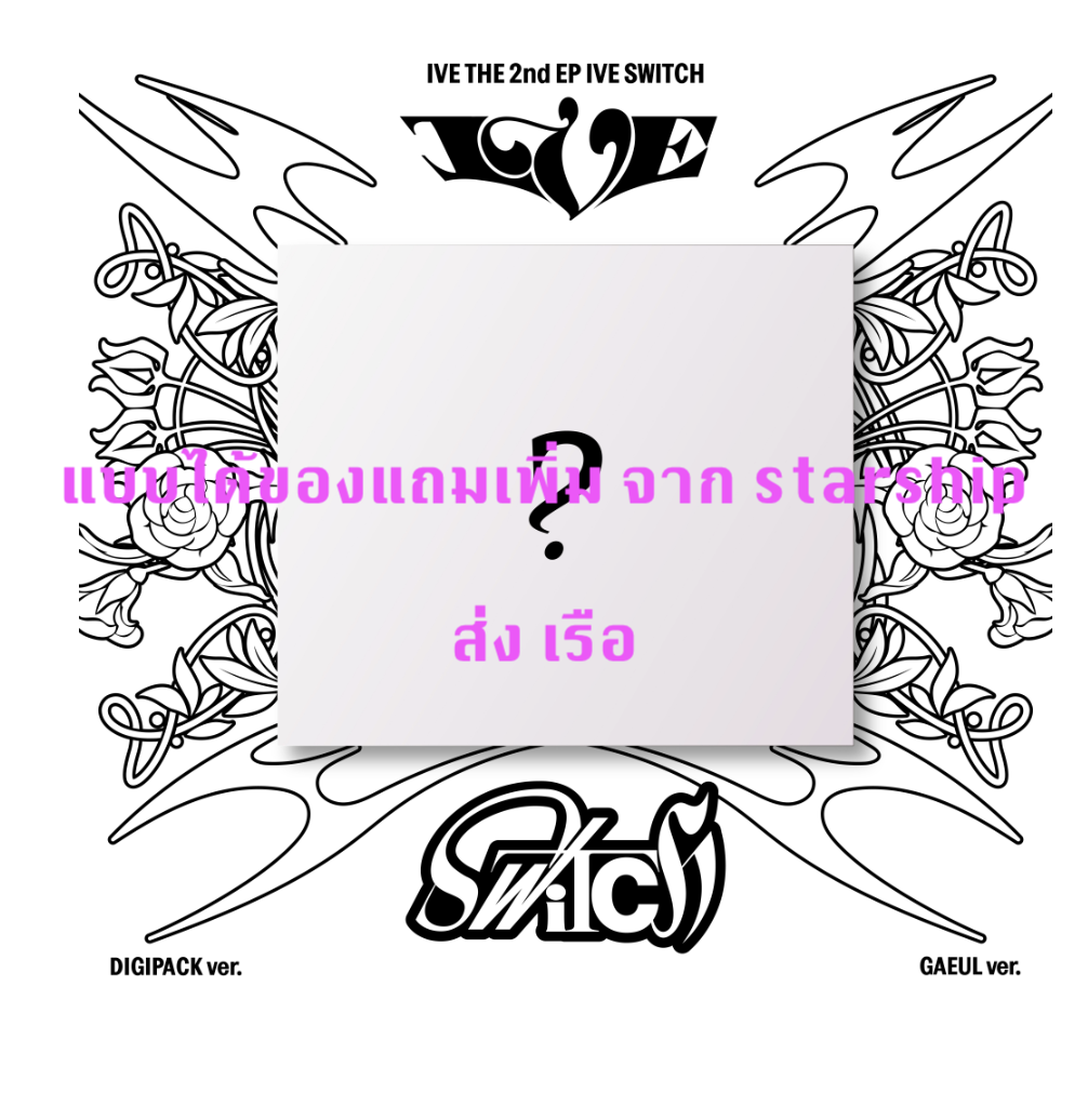 IVE -IVE THE 2nd EP IVE SWITCH แบบ DIGIPACK ver แบบได้ของแถมเพิ่ม จาก starship หน้าปก GAEUL - ส่ง เรือ