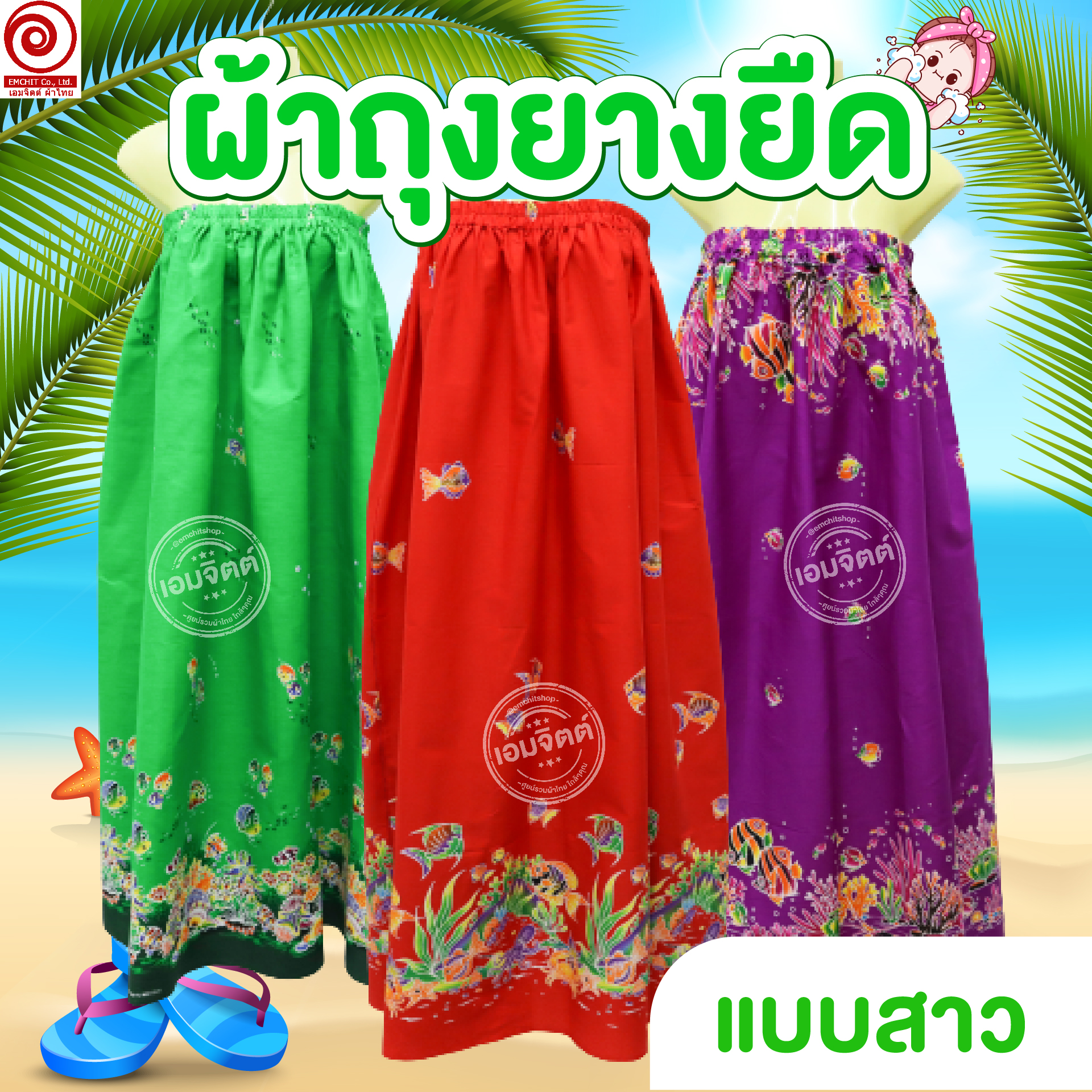 ผ้าถุงยางยืด แบบสาว(ไซส์ M) ผ้าถุงเข้าค่าย กระโจมอก นุ่งอาบน้ำ ฝ้ายแท้ 100%