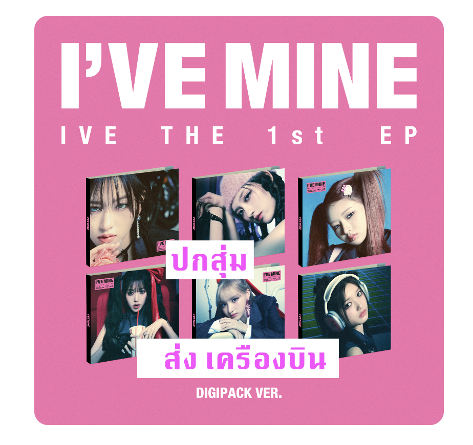 IVE - IVE THE 1st EP I’VE MINE แบบ digipack ver ไม่มีของแถมเพิ่ม - ส่งเครืองบิน