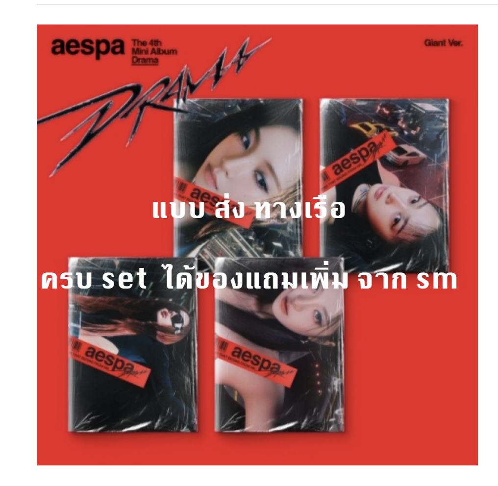aespa -aespa - The 4th Mini Album [Drama] - แบบ Giant ver. ครบ 4 ปก ได้ของแถมเพิ่ม การ์ด 4 ใบ จาก s m - ส่ง เรือ