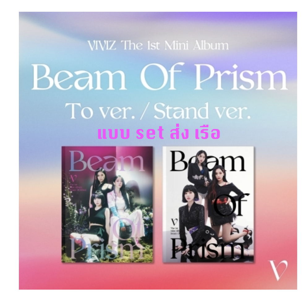 VIVIZ - The 1st Mini Album [Beam Of Prism] แบบ set หน้าปก To ver. + Stand ver - ส่ง เรือ
