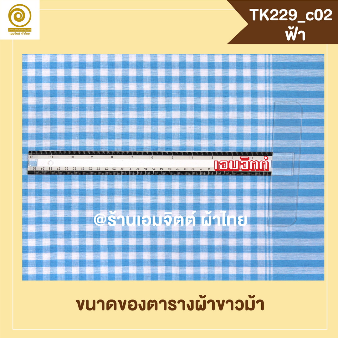 [2ม.] ผ้าขาวม้า TK229 ฟ้า